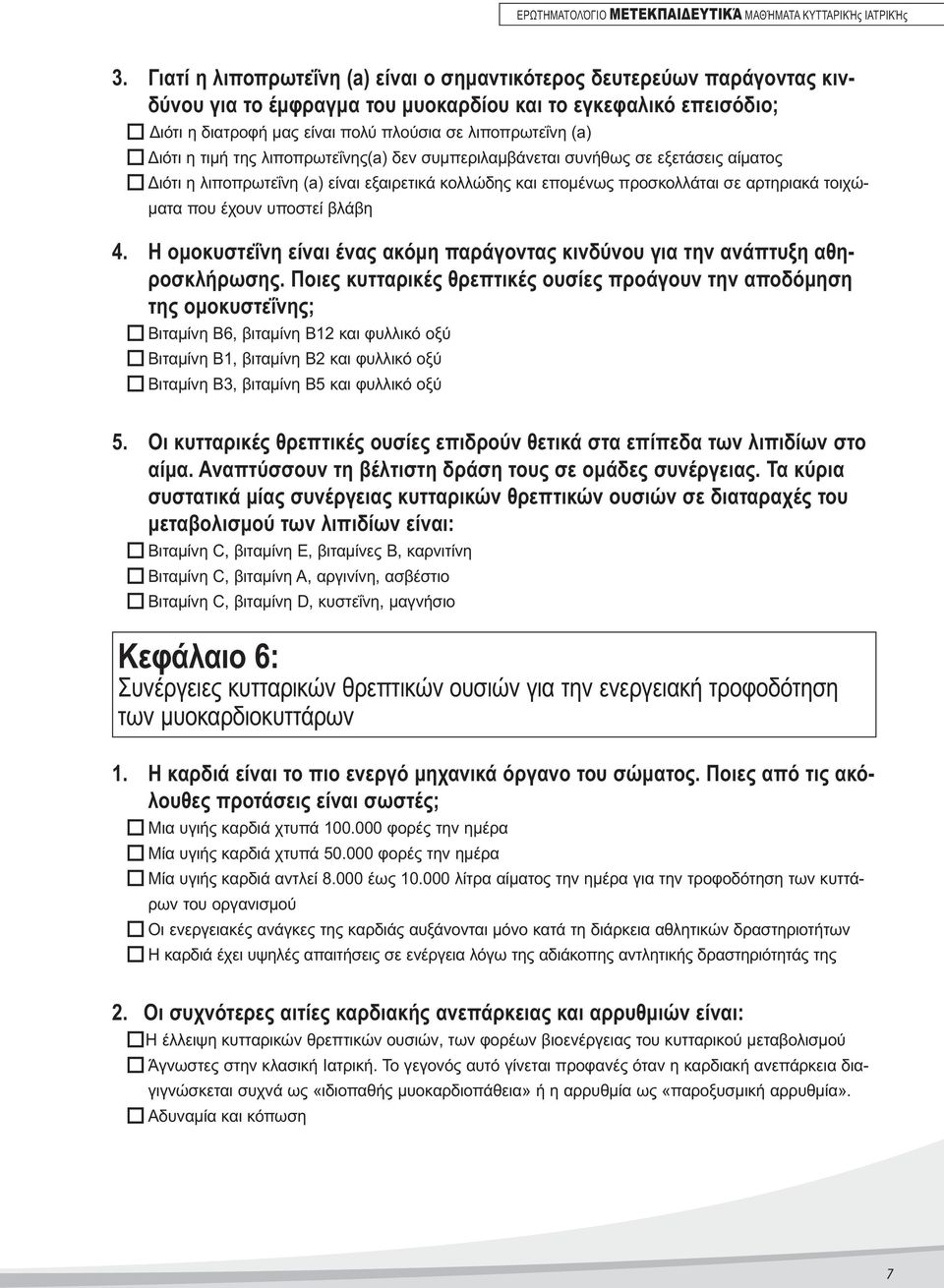 (a) o Διότι η τιμή της λιποπρωτεΐνης(a) δεν συμπεριλαμβάνεται συνήθως σε εξετάσεις αίματος o Διότι η λιποπρωτεΐνη (a) είναι εξαιρετικά κολλώδης και επομένως προσκολλάται σε αρτηριακά τοιχώματα που