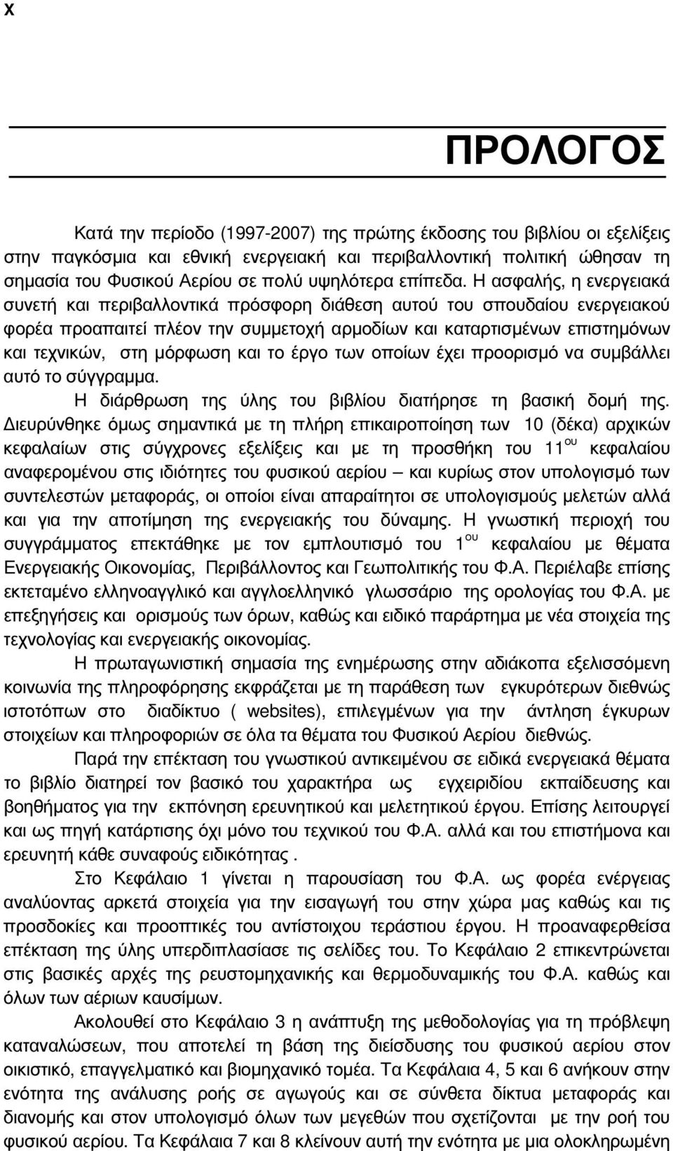 Η ασφαλής, η ενεργειακά συνετή και περιβαλλοντικά πρόσφορη διάθεση αυτού του σπουδαίου ενεργειακού φορέα προαπαιτεί πλέον την συµµετοχή αρµοδίων και καταρτισµένων επιστηµόνων και τεχνικών, στη