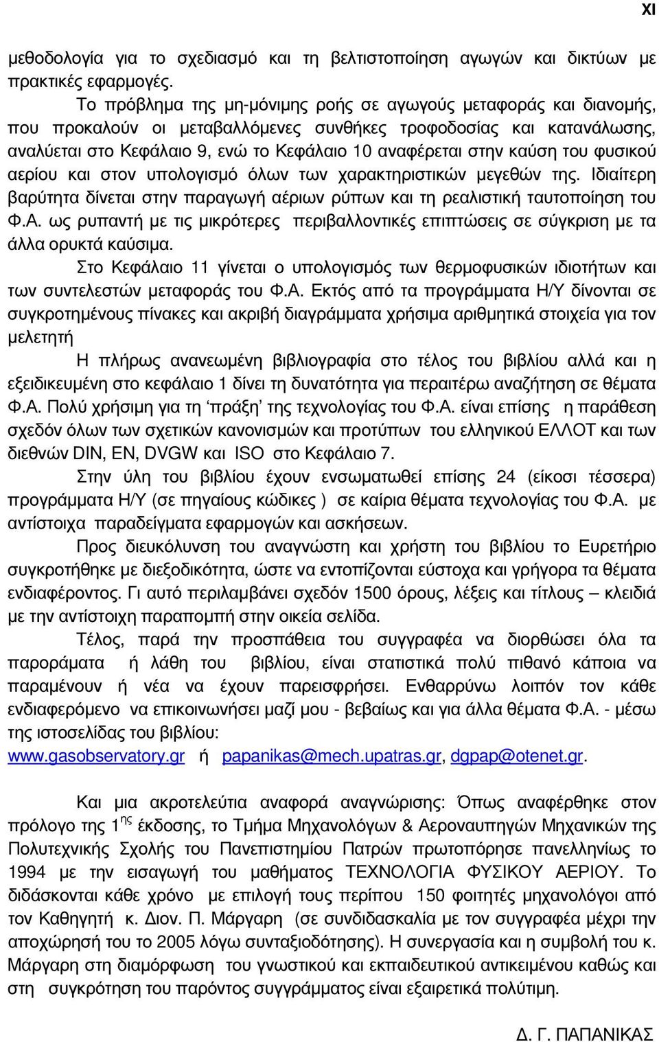 καύση του φυσικού αερίου και στον υπολογισµό όλων των χαρακτηριστικών µεγεθών της. Ιδιαίτερη βαρύτητα δίνεται στην παραγωγή αέριων ρύπων και τη ρεαλιστική ταυτοποίηση του Φ.Α.