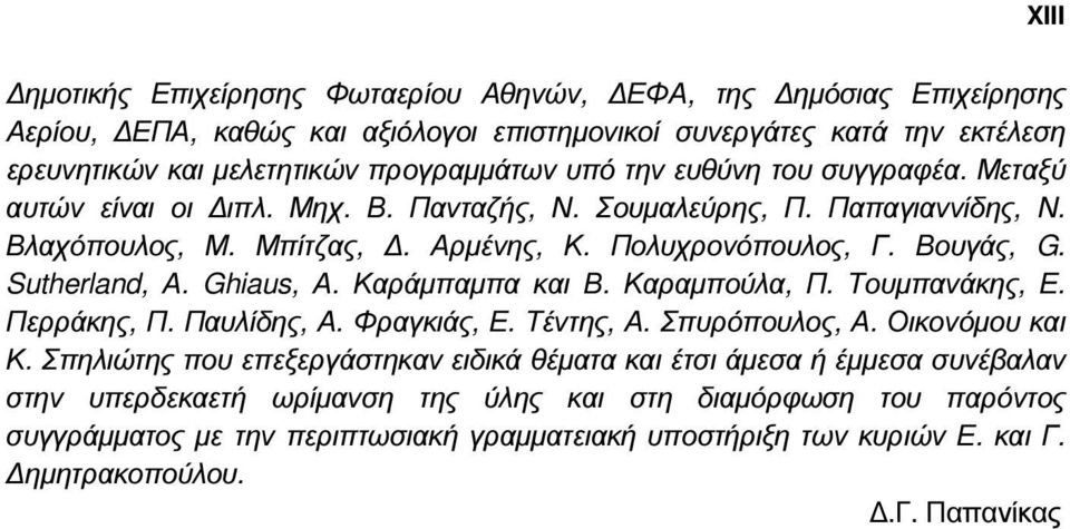 Ghiaus, Α. Καράµπαµπα και Β. Καραµπούλα, Π. Τουµπανάκης, Ε. Περράκης, Π. Παυλίδης, Α. Φραγκιάς, Ε. Τέντης, Α. Σπυρόπουλος, Α. Οικονόµου και Κ.