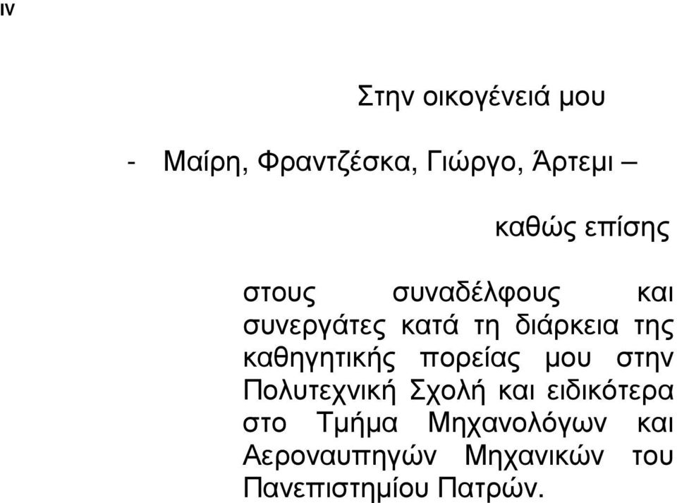 καθηγητικής πορείας µου στην Πολυτεχνική Σχολή και ειδικότερα στο