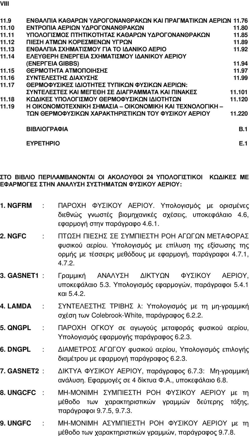 97 11.16 ΣΥΝΤΕΛΕΣΤΗΣ ΙΑΧΥΣΗΣ 11.99 11.17 ΘΕΡΜΟΦΥΣΙΚΕΣ Ι ΙΟΤΗΤΕΣ ΤΥΠΙΚΩΝ ΦΥΣΙΚΩΝ ΑΕΡΙΩΝ: ΣΥΝΤΕΛΕΣΤΕΣ ΚΑΙ ΜΕΓΕΘΗ ΣΕ ΙΑΓΡΑΜΜΑΤΑ ΚΑΙ ΠΙΝΑΚΕΣ 11.101 11.18 ΚΩ ΙΚΕΣ ΥΠΟΛΟΓΙΣΜΟΥ ΘΕΡΜΟΦΥΣΙΚΩΝ Ι ΙΟΤΗΤΩΝ 11.