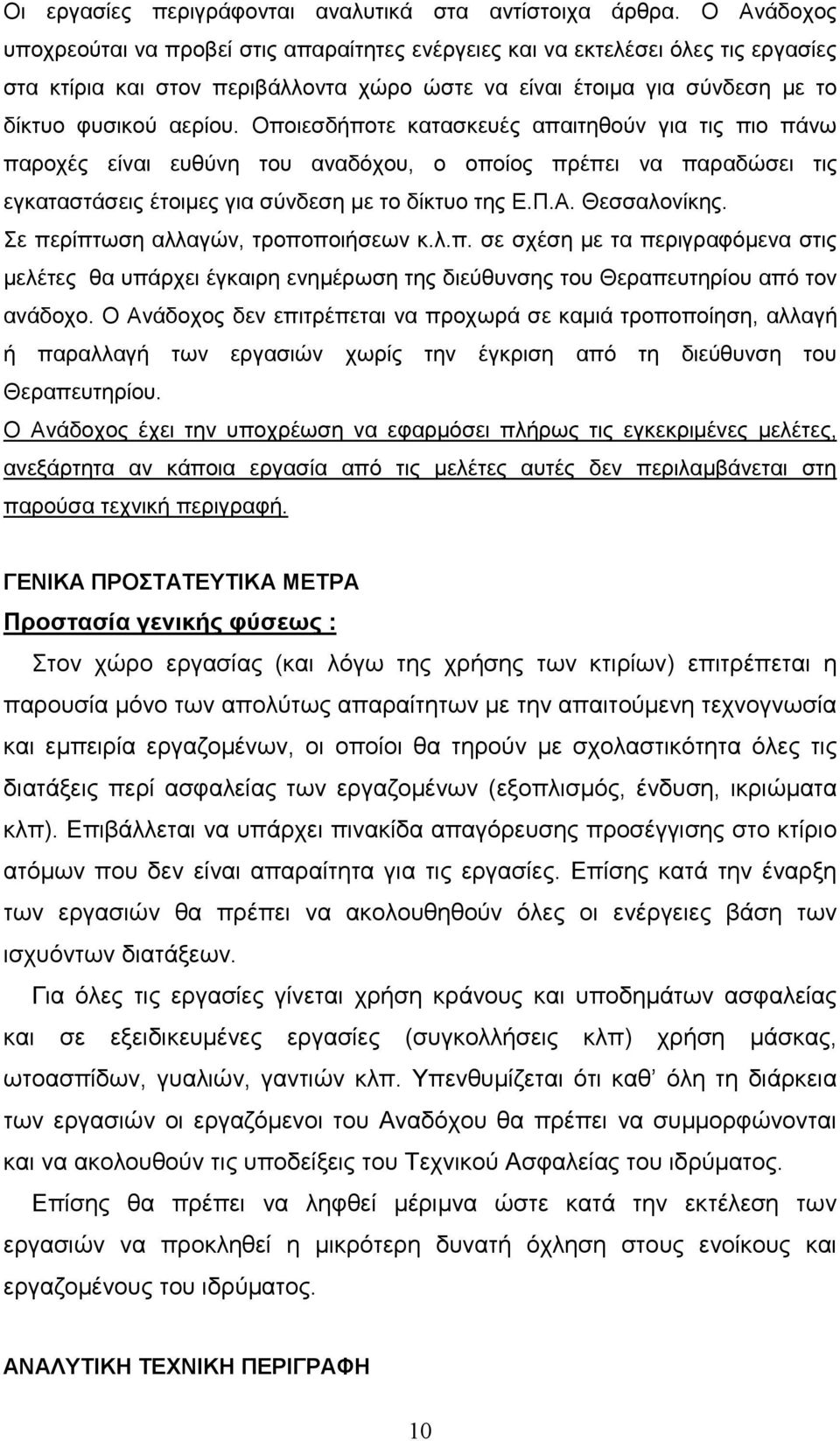 Οποιεσδήποτε κατασκευές απαιτηθούν για τις πιο πάνω παροχές είναι ευθύνη του αναδόχου, ο οποίος πρέπει να παραδώσει τις εγκαταστάσεις έτοιµες για σύνδεση µε το δίκτυο της Ε.Π.Α. Θεσσαλονίκης.