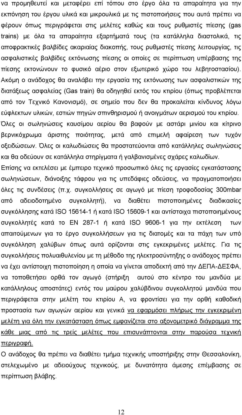 βαλβίδες εκτόνωσης πίεσης οι οποίες σε περίπτωση υπέρβασης της πίεσης εκτονώνουν το φυσικό αέριο στον εξωτερικό χώρο του λεβητοστασίου).