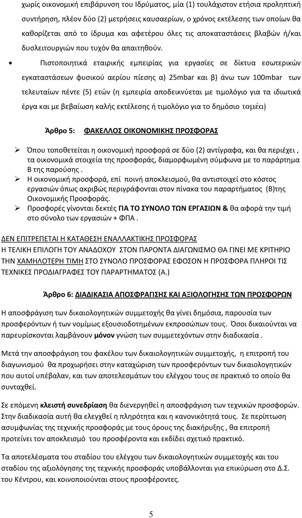 Πιστοποιητικά εταιρικής εμπειρίας για εργασίες σε δίκτυα εσωτερικών εγκαταστάσεων φυσικού αερίου πίεσης α) 25mbar και β) άνω των 100mbar των τελευταίων πέντε (5) ετών (η εμπειρία αποδεικνύεται με