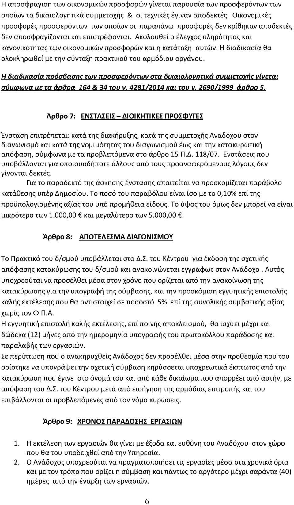 Ακολουθεί ο έλεγχος πληρότητας και κανονικότητας των οικονομικών προσφορών και η κατάταξη αυτών. Η διαδικασία θα ολοκληρωθεί με την σύνταξη πρακτικού του αρμόδιου οργάνου.