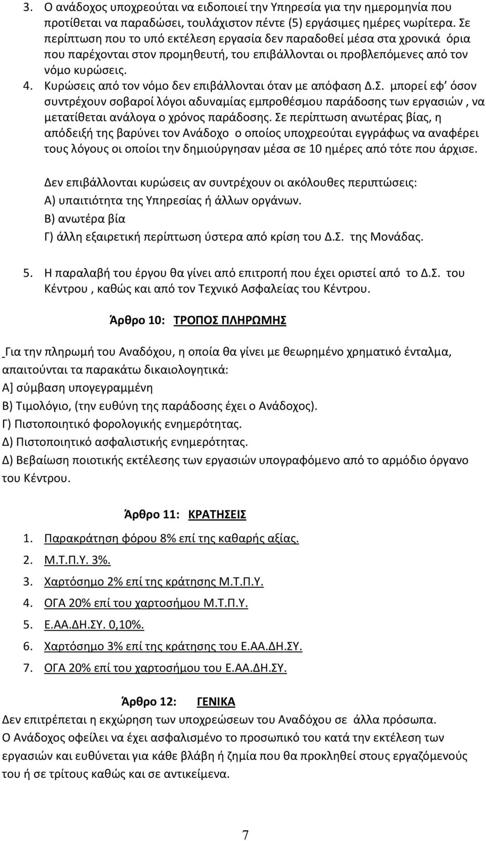 Κυρώσεις από τον νόμο δεν επιβάλλονται όταν με απόφαση Δ.Σ. μπορεί εφ όσον συντρέχουν σοβαροί λόγοι αδυναμίας εμπροθέσμου παράδοσης των εργασιών, να μετατίθεται ανάλογα ο χρόνος παράδοσης.