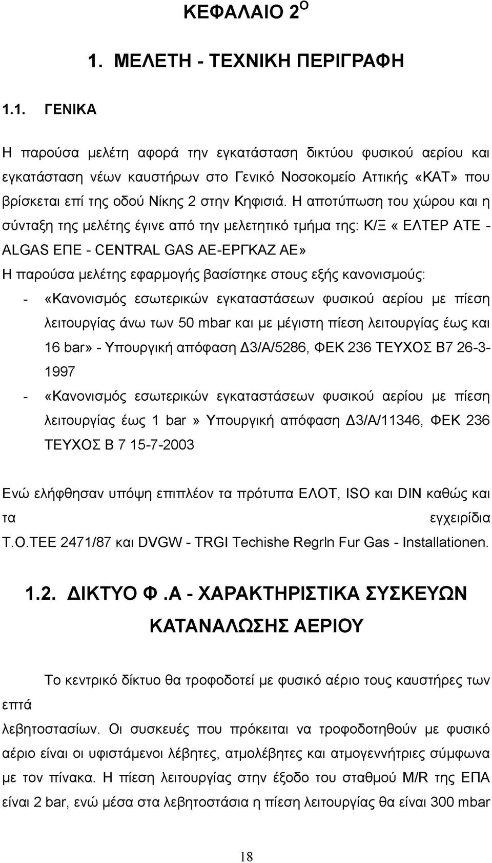 κανονισμούς: - «Κανονισμός εσωτερικών εγκαταστάσεων φυσικού αερίου με πίεση λειτουργίας άνω των 50 mbar και με μέγιστη πίεση λειτουργίας έως και 16 bar» - Υπουργική απόφαση Δ3/Α/5286, ΦΕΚ 236 ΤΕΥΧΟΣ