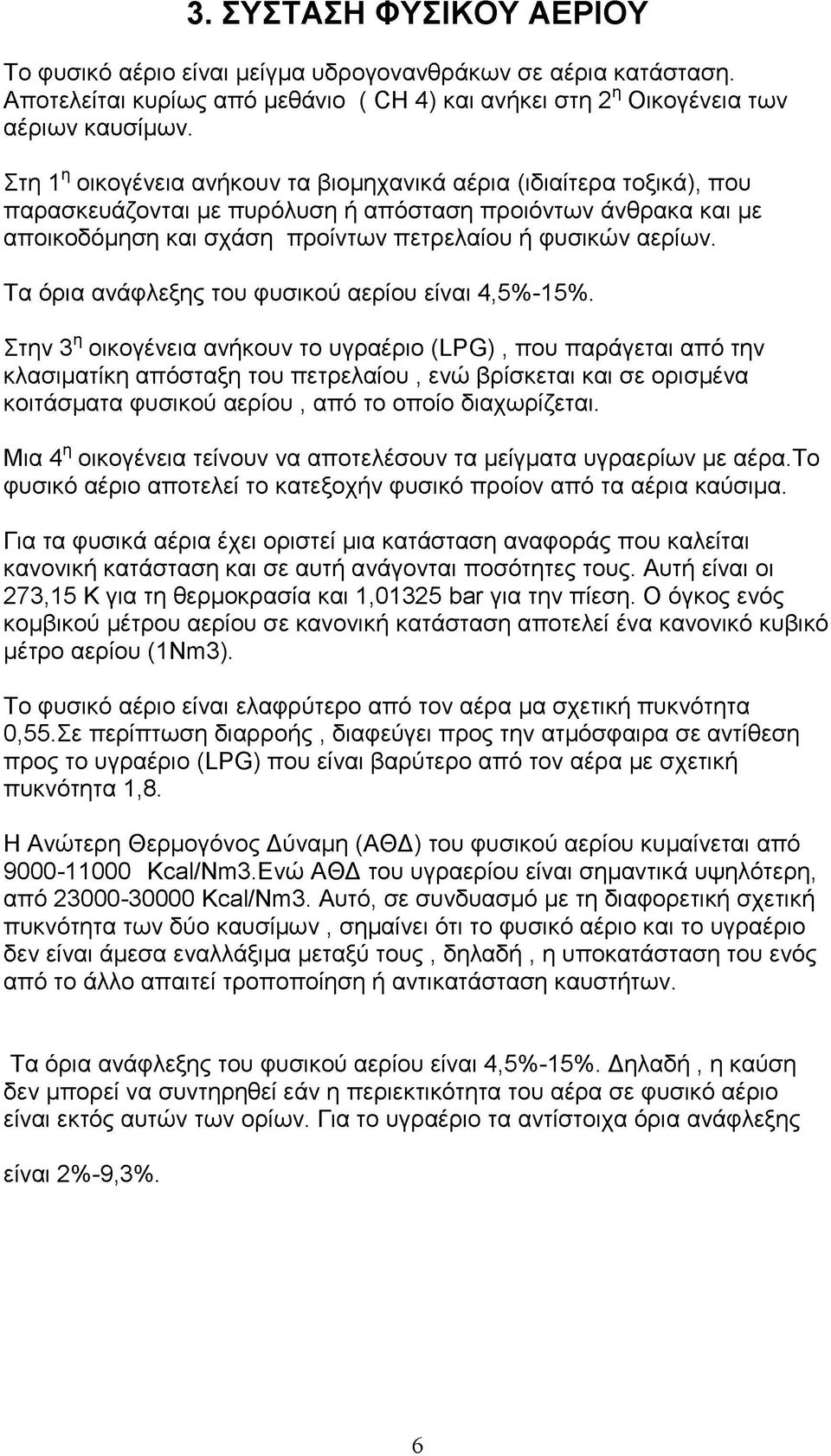 Τα όρια ανάφλεξης του φυσικού αερίου είναι 4,5%-15%.