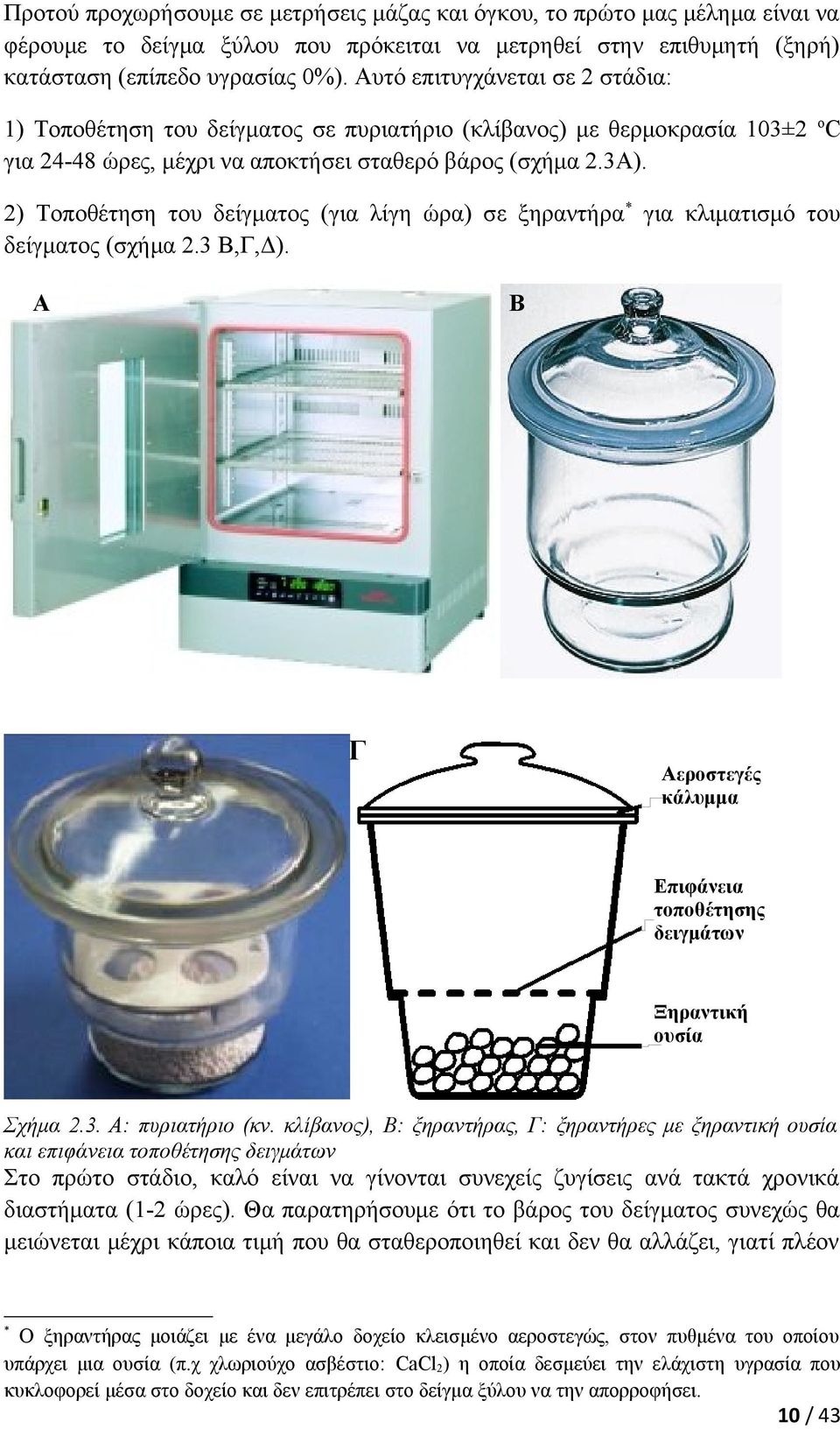 2) Τοποθέτηση του δείγματος (για λίγη ώρα) σε ξηραντήρα * για κλιματισμό του δείγματος (σχήμα 2.3 Β,Γ,Δ). Α Β Γ Αεροστεγές κάλυμμα Επιφάνεια τοποθέτησης δειγμάτων Ξηραντική ουσία Σχήμα 2.3. Α: πυριατήριο (κν.