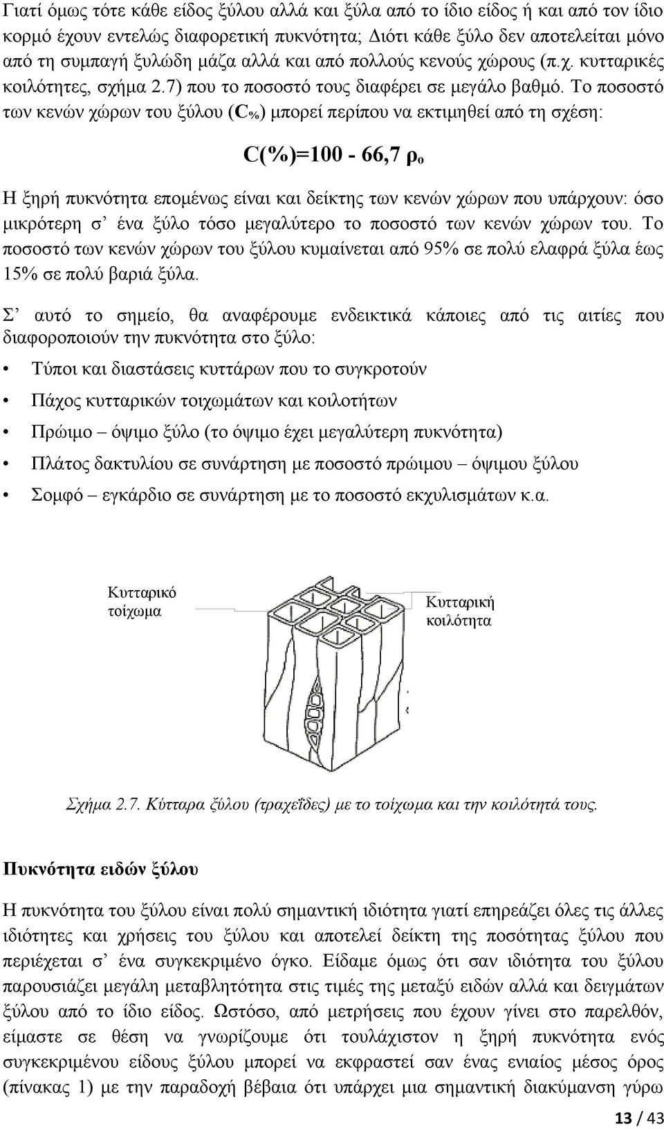 Το ποσοστό των κενών χώρων του ξύλου (C%) μπορεί περίπου να εκτιμηθεί από τη σχέση: C(%)=100-66,7 ρo Η ξηρή πυκνότητα επομένως είναι και δείκτης των κενών χώρων που υπάρχουν: όσο μικρότερη σ ένα ξύλο