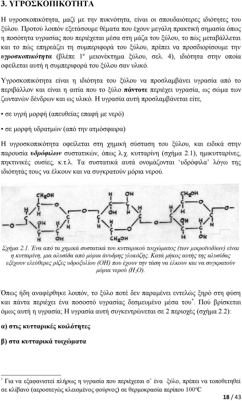 πρέπει να προσδιορίσουμε την υγροσκοπικότητα (βλέπε 1ο μειονέκτημα ξύλου, σελ. 4), ιδιότητα στην οποία οφείλεται αυτή η συμπεριφορά του ξύλου σαν υλικό.