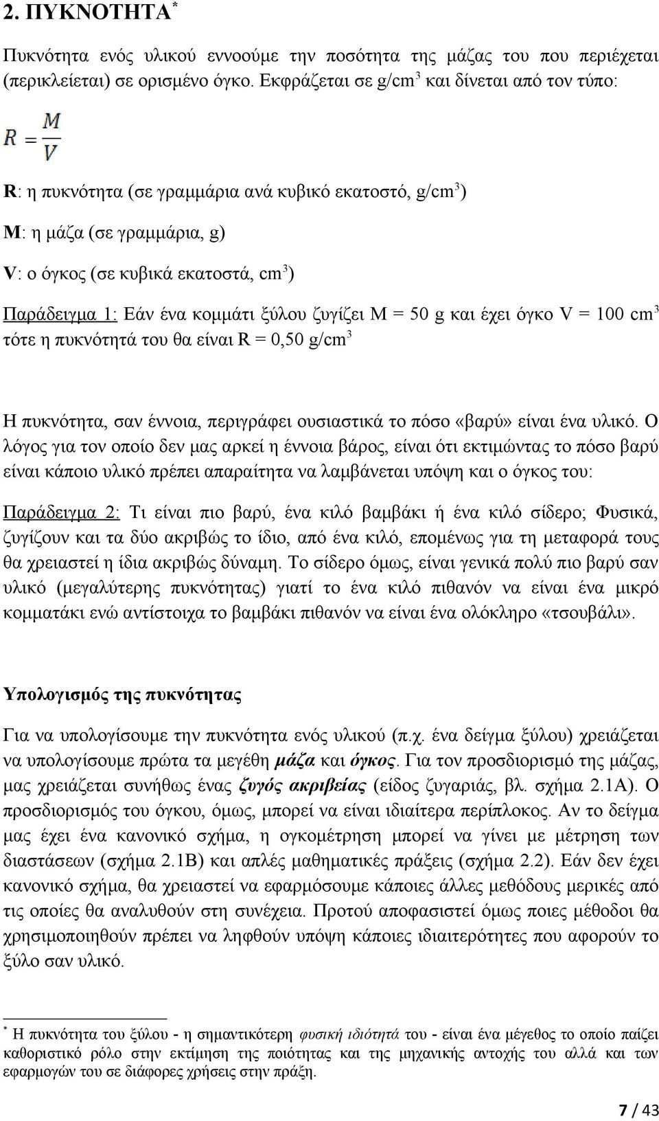 ξύλου ζυγίζει Μ = 50 g και έχει όγκο V = 100 cm 3 τότε η πυκνότητά του θα είναι R = 0,50 g/cm3 Η πυκνότητα, σαν έννοια, περιγράφει ουσιαστικά το πόσο «βαρύ» είναι ένα υλικό.