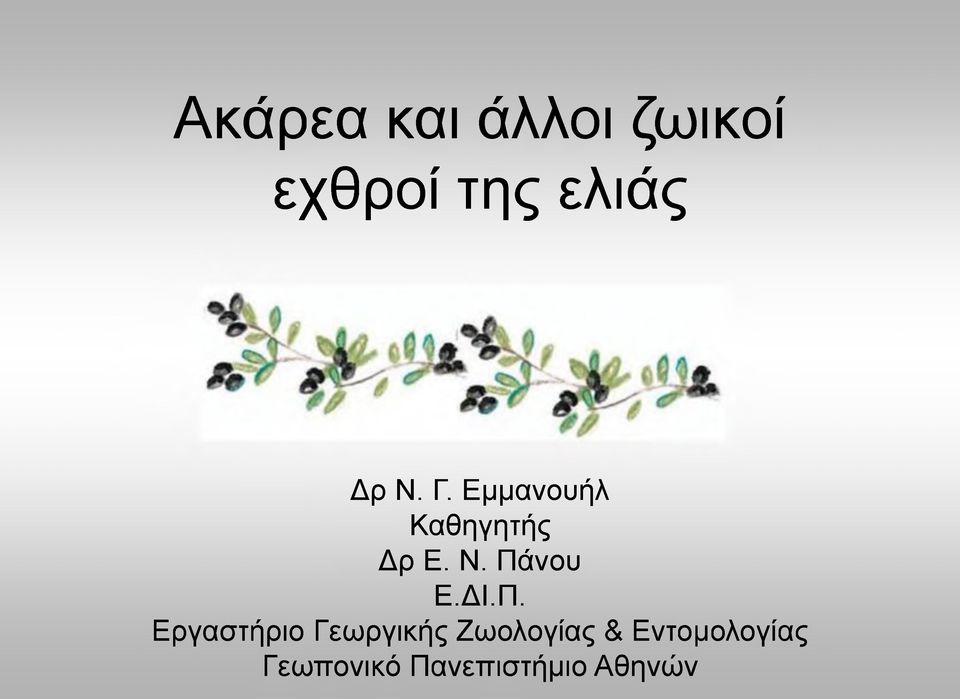 ΔΙ.Π. Εργαστήριο Γεωργικής Ζωολογίας &