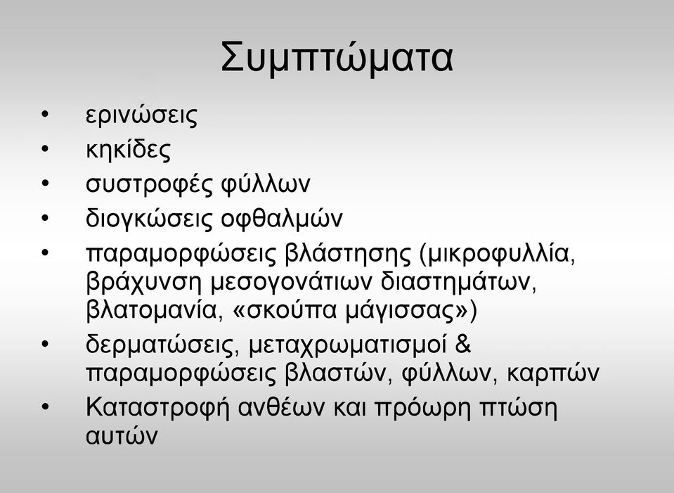 διαστημάτων, βλατομανία, «σκούπα μάγισσας») δερματώσεις,