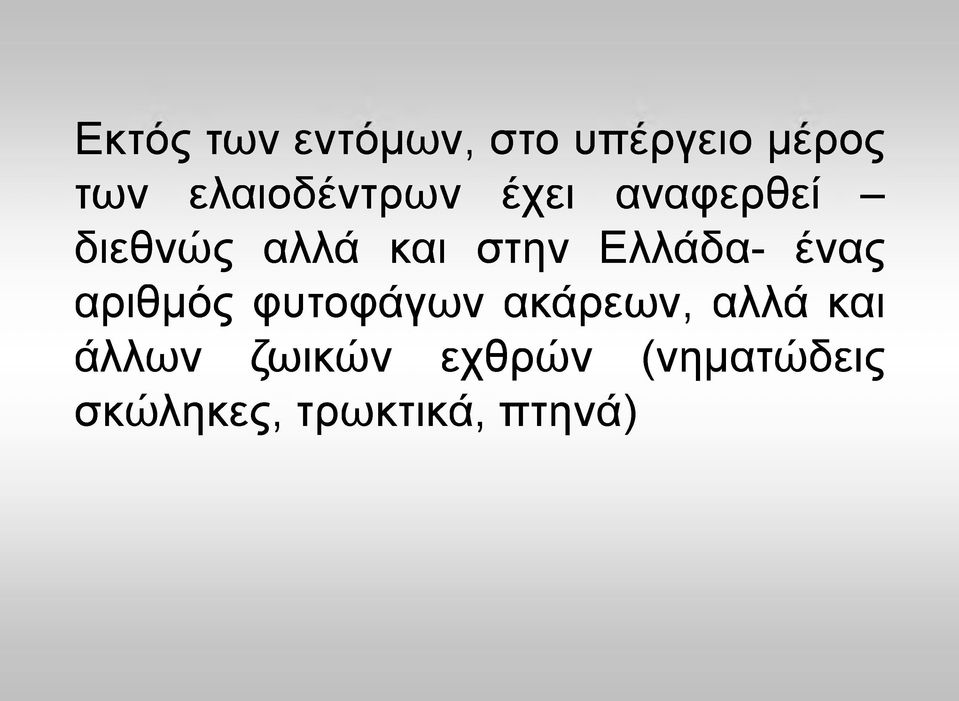 στην Ελλάδα- ένας αριθμός φυτοφάγων ακάρεων, αλλά