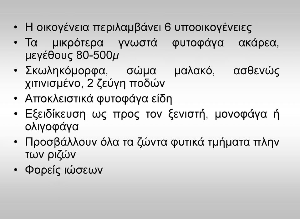 ζεύγη ποδών Αποκλειστικά φυτοφάγα είδη Εξειδίκευση ως προς τον ξενιστή,