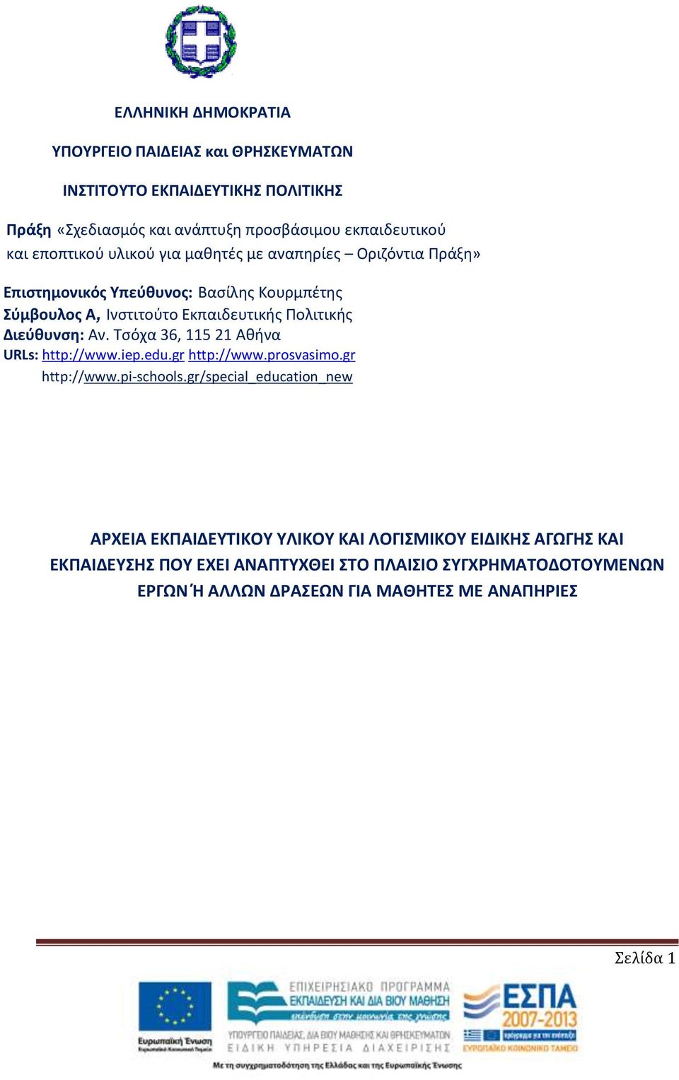 Διεύθυνση: Αν. Τσόχα 36, 115 21 Αθήνα URLs: http://www.iep.edu.gr http://www.prosvasimo.gr http://www.pi-schools.