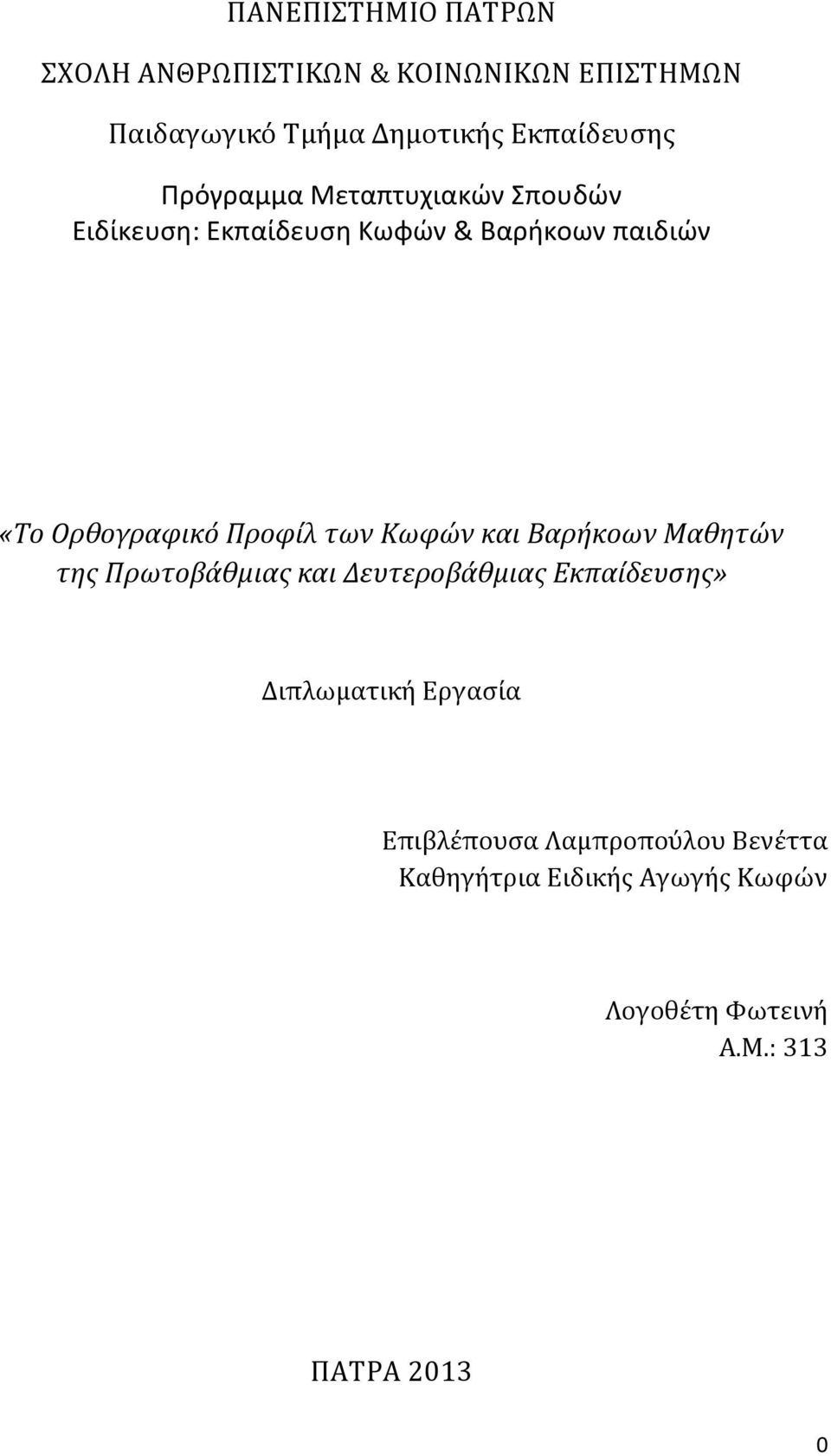 των Κωφών και Βαρήκοων Μαθητών της Πρωτοβάθμιας και Δευτεροβάθμιας Εκπαίδευσης» Διπλωματική Εργασία