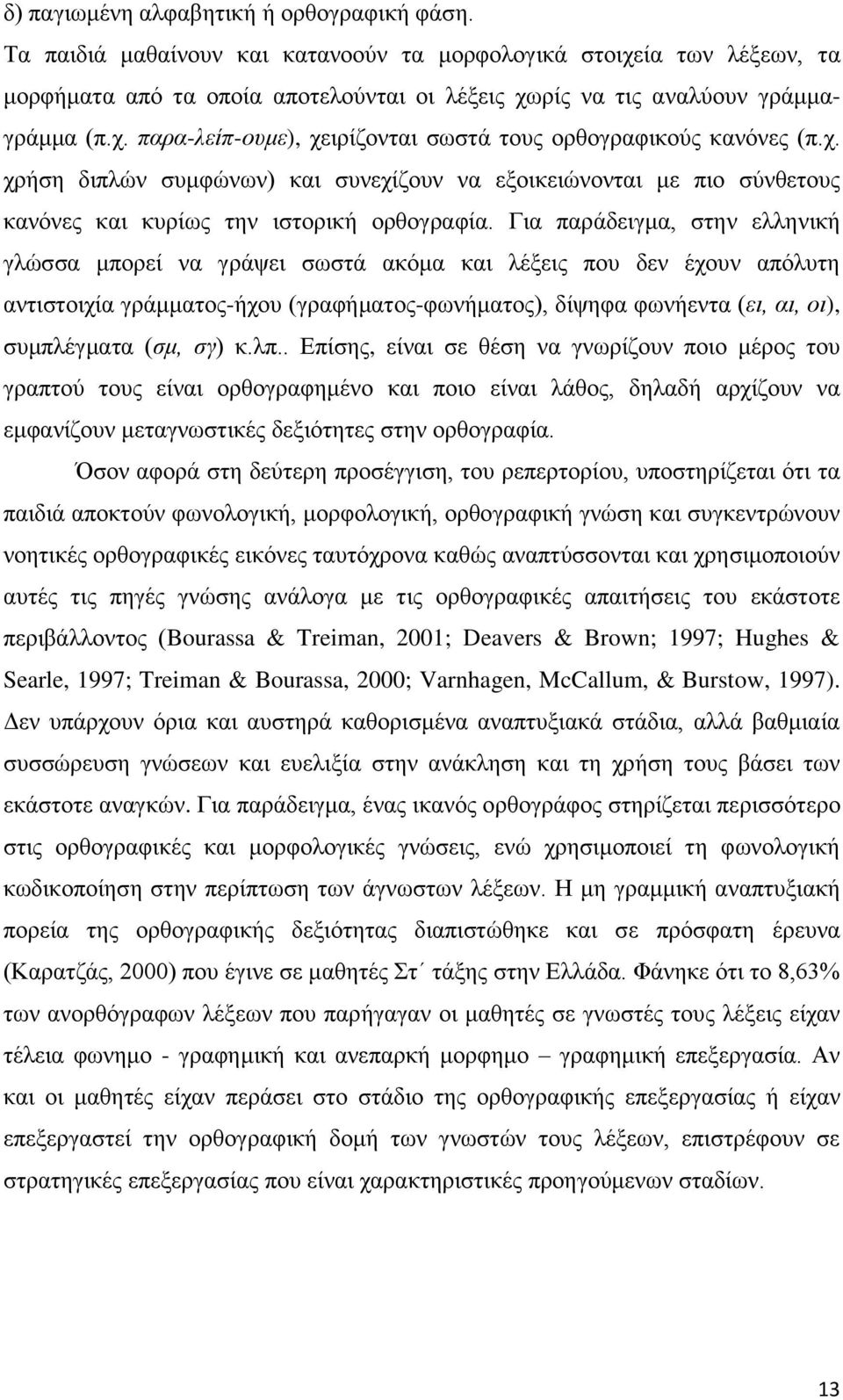 χ. χρήση διπλών συμφώνων) και συνεχίζουν να εξοικειώνονται με πιο σύνθετους κανόνες και κυρίως την ιστορική ορθογραφία.