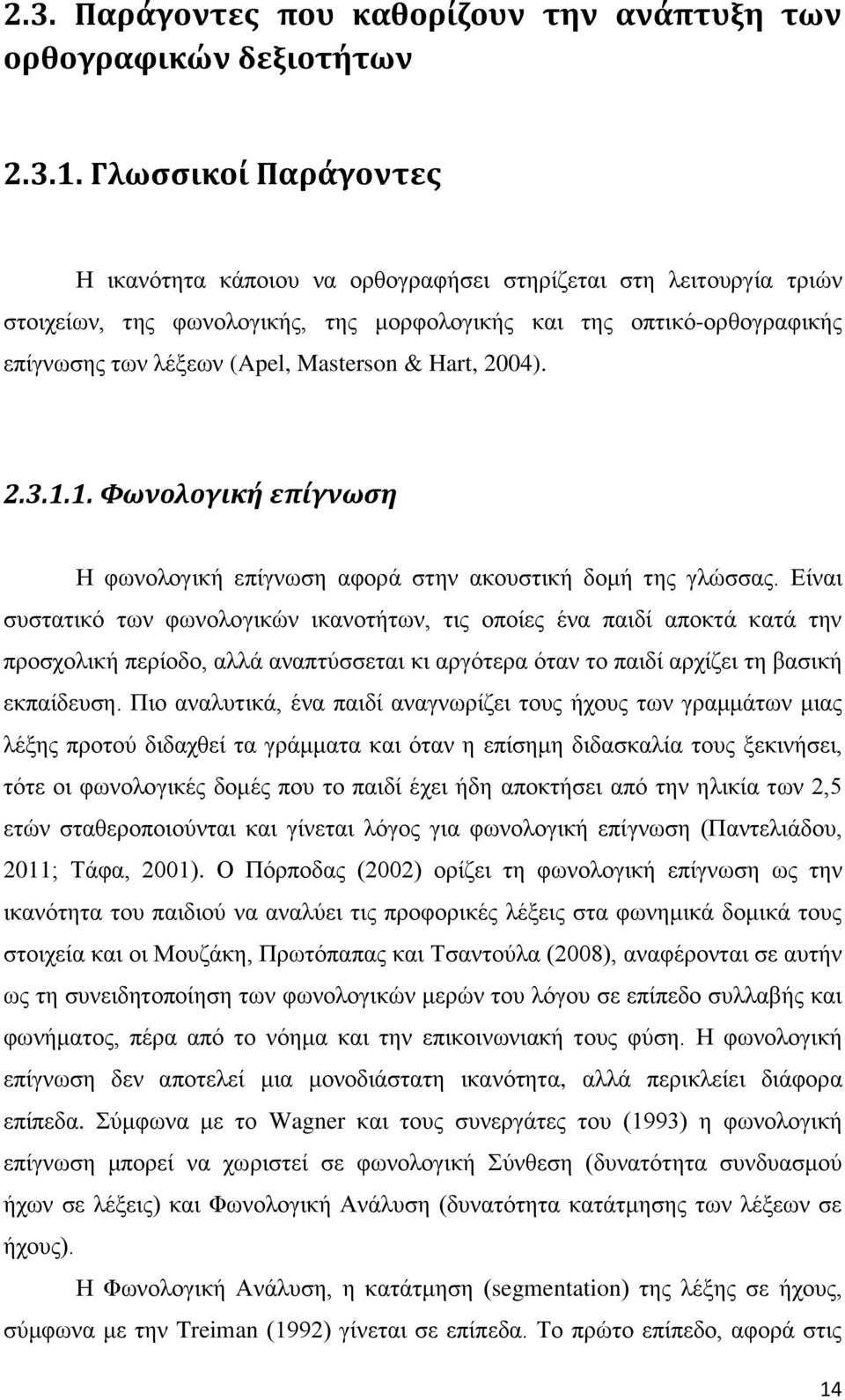 & Hart, 2004). 2.3.1.1. Φωνολογική επίγνωση Η φωνολογική επίγνωση αφορά στην ακουστική δομή της γλώσσας.