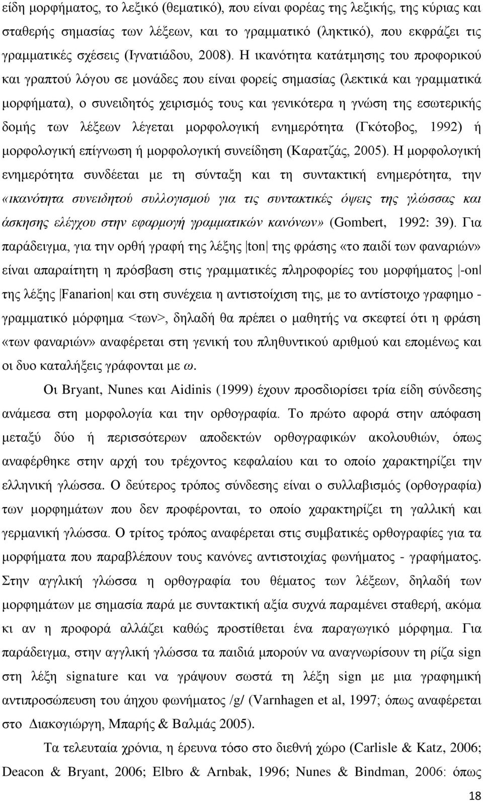 δομής των λέξεων λέγεται μορφολογική ενημερότητα (Γκότοβος, 1992) ή μορφολογική επίγνωση ή μορφολογική συνείδηση (Καρατζάς, 2005).