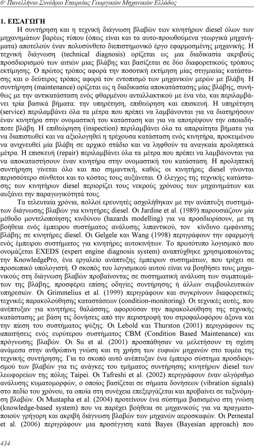 διεπιστημονικό έργο εφαρμοσμένης μηχανικής.