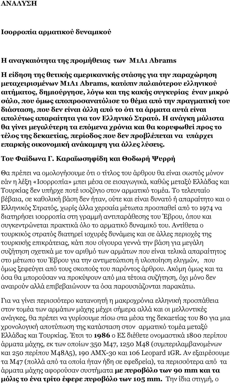 απολύτως απαραίτητα για τον Ελληνικό Στρατό.