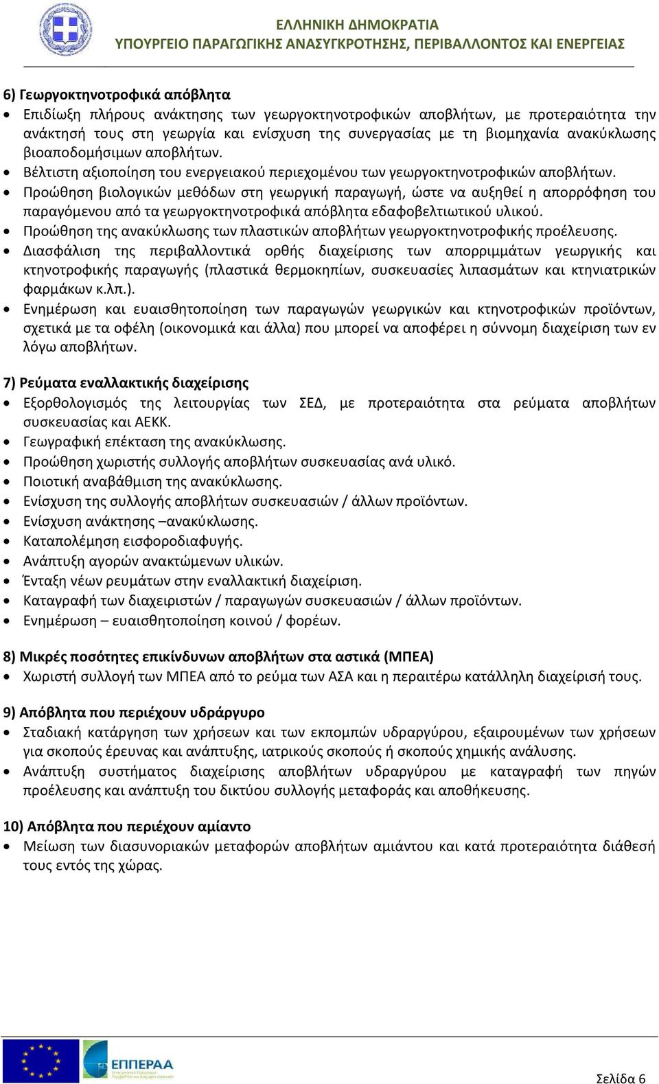 Προώθηση βιολογικών μεθόδων στη γεωργική παραγωγή, ώστε να αυξηθεί η απορρόφηση του παραγόμενου από τα γεωργοκτηνοτροφικά απόβλητα εδαφοβελτιωτικού υλικού.