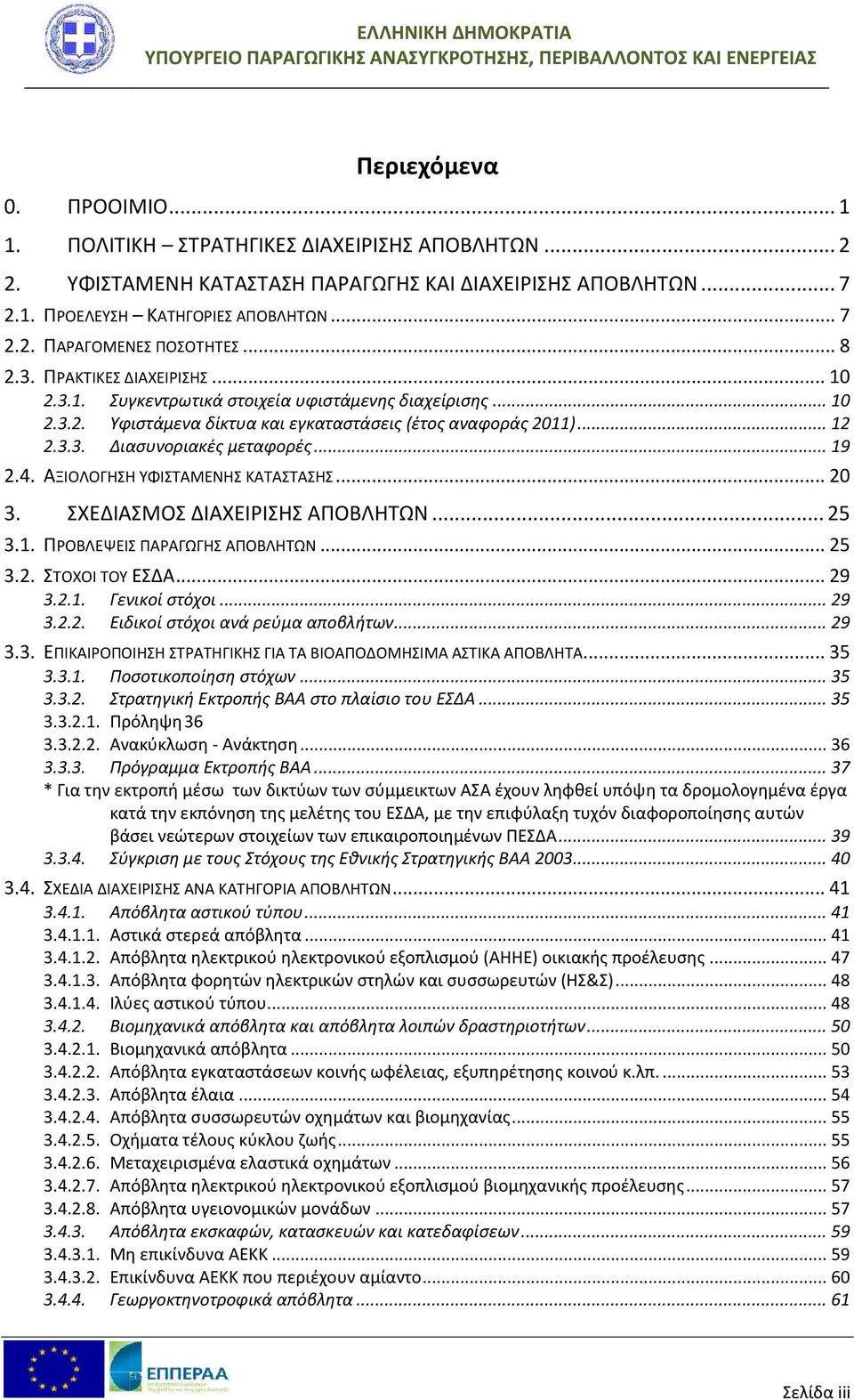 .. 19 2.4. ΑΞΙΟΛΟΓΗΣΗ ΥΦΙΣΤΑΜΕΝΗΣ ΚΑΤΑΣΤΑΣΗΣ... 20 3. ΣΧΕΔΙΑΣΜΟΣ ΔΙΑΧΕΙΡΙΣΗΣ ΑΠΟΒΛΗΤΩΝ... 25 3.1. ΠΡΟΒΛΕΨΕΙΣ ΠΑΡΑΓΩΓΗΣ ΑΠΟΒΛΗΤΩΝ... 25 3.2. ΣΤΟΧΟΙ ΤΟΥ ΕΣΔΑ... 29 3.2.1. Γενικοί στόχοι... 29 3.2.2. Ειδικοί στόχοι ανά ρεύμα αποβλήτων.