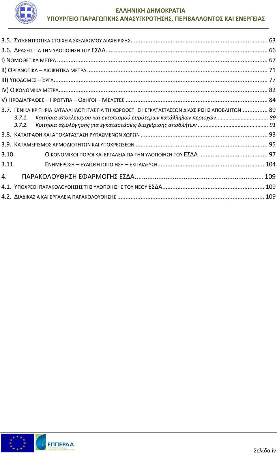 Κριτήρια αποκλεισμού και εντοπισμού ευρύτερων κατάλληλων περιοχών... 89 3.7.2. Κριτήρια αξιολόγησης για εγκαταστάσεις διαχείρισης αποβλήτων... 91 3.8. ΚΑΤΑΓΡΑΦΗ ΚΑΙ ΑΠΟΚΑΤΑΣΤΑΣΗ ΡΥΠΑΣΜΕΝΩΝ ΧΩΡΩΝ.