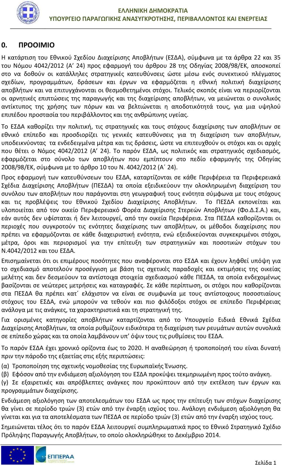 οι θεσμοθετημένοι στόχοι.