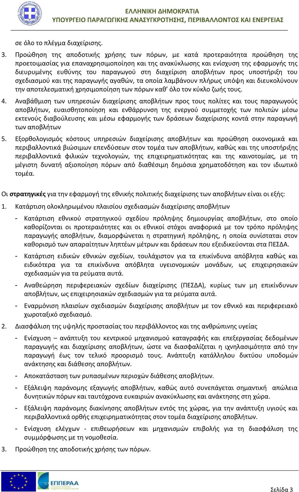 στη διαχείριση αποβλήτων προς υποστήριξη του σχεδιασμού και της παραγωγής αγαθών, τα οποία λαμβάνουν πλήρως υπόψη και διευκολύνουν την αποτελεσματική χρησιμοποίηση των πόρων καθ όλο τον κύκλο ζωής