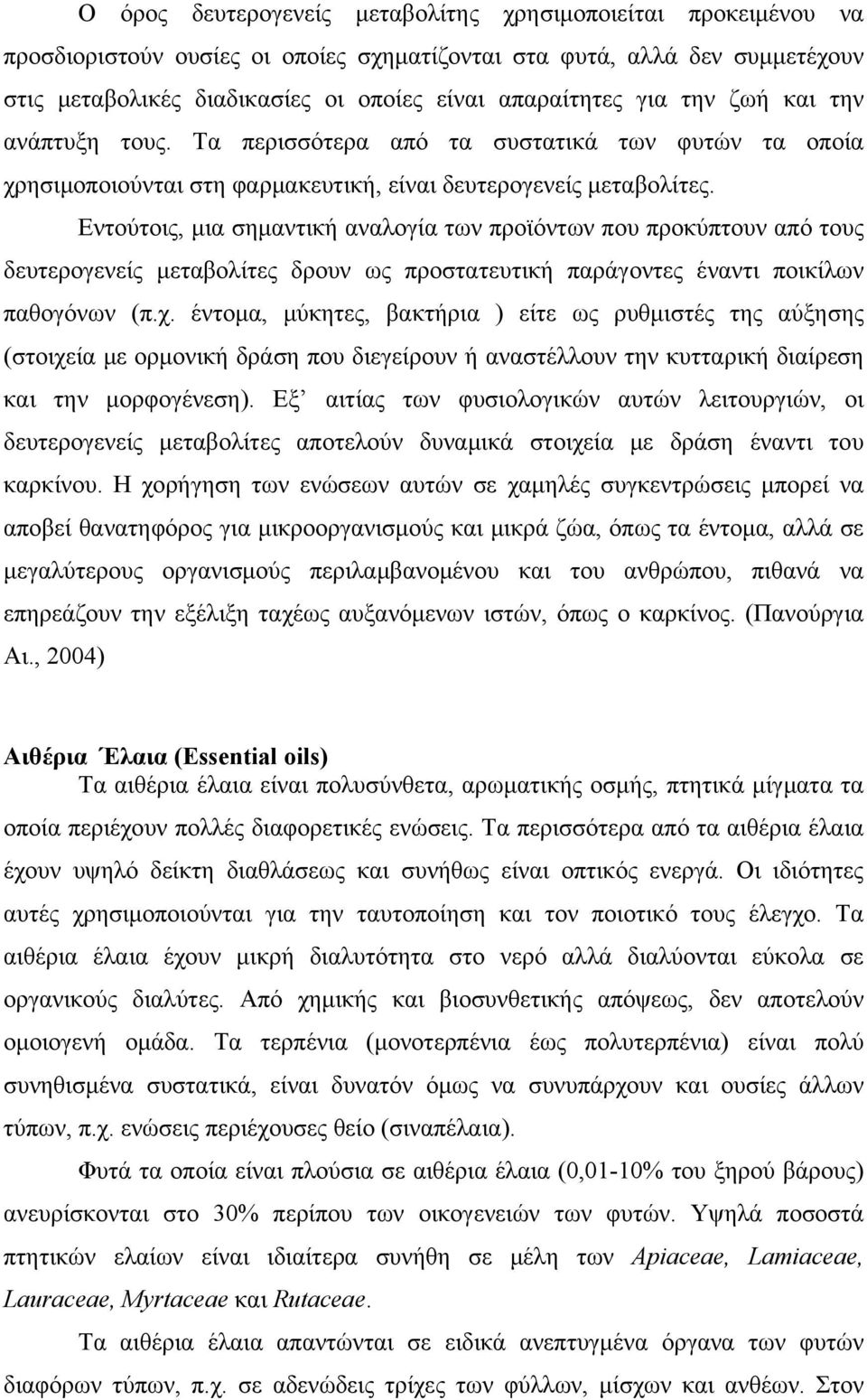 Εντούτοις, μια σημαντική αναλογία των προϊόντων που προκύπτουν από τους δευτερογενείς μεταβολίτες δρουν ως προστατευτική παράγοντες έναντι ποικίλων παθογόνων (π.χ.