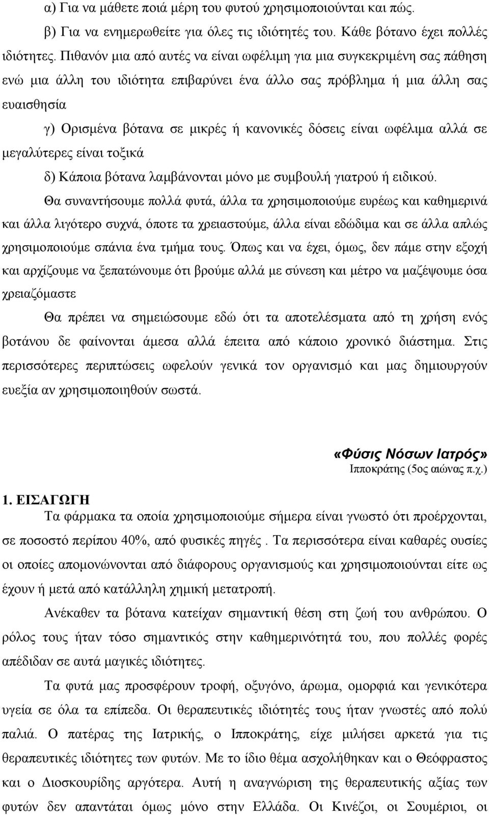 δόσεις είναι ωφέλιμα αλλά σε μεγαλύτερες είναι τοξικά δ) Κάποια βότανα λαμβάνονται μόνο με συμβουλή γιατρού ή ειδικού.