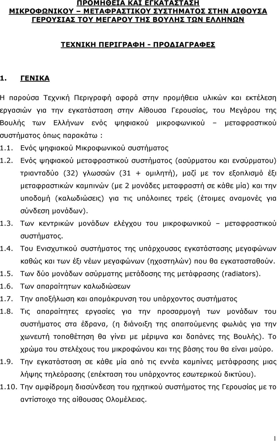 μεταφραστικού συστήματος όπως παρακάτω : 1.1. Ενός ψηφιακού Μικροφωνικού συστήματος 1.2.