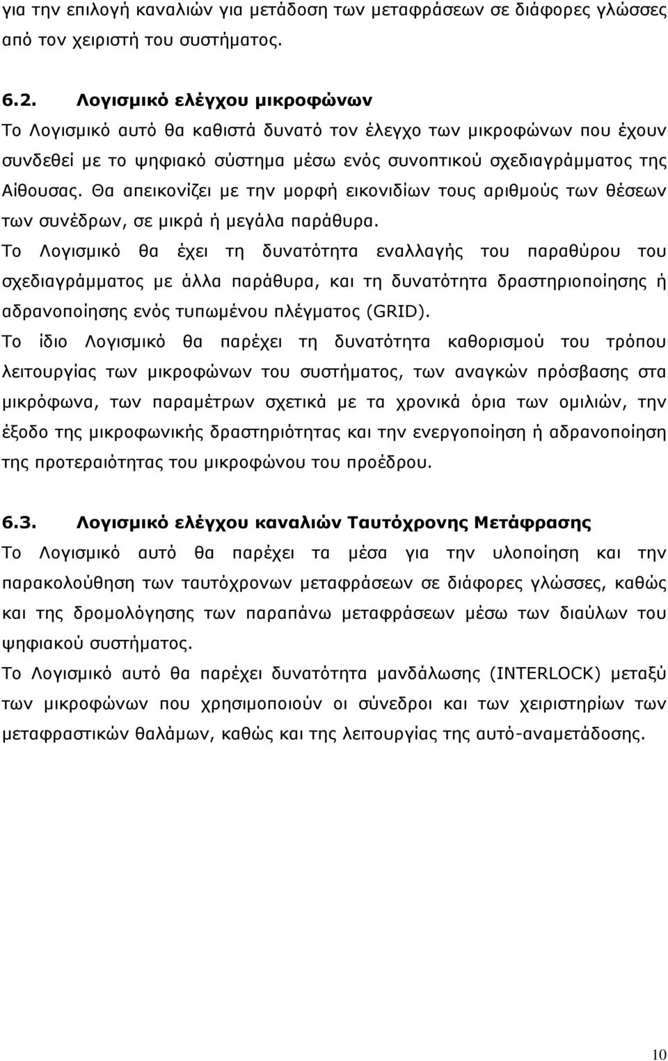 Θα απεικονίζει με την μορφή εικονιδίων τους αριθμούς των θέσεων των συνέδρων, σε μικρά ή μεγάλα παράθυρα.