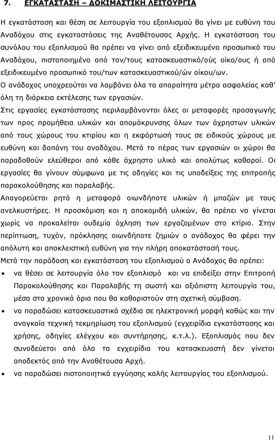 κατασκευαστικού/ών οίκου/ων. Ο ανάδοχος υποχρεούται να λαμβάνει όλα τα απαραίτητα μέτρα ασφαλείας καθ όλη τη διάρκεια εκτέλεσης των εργασιών.