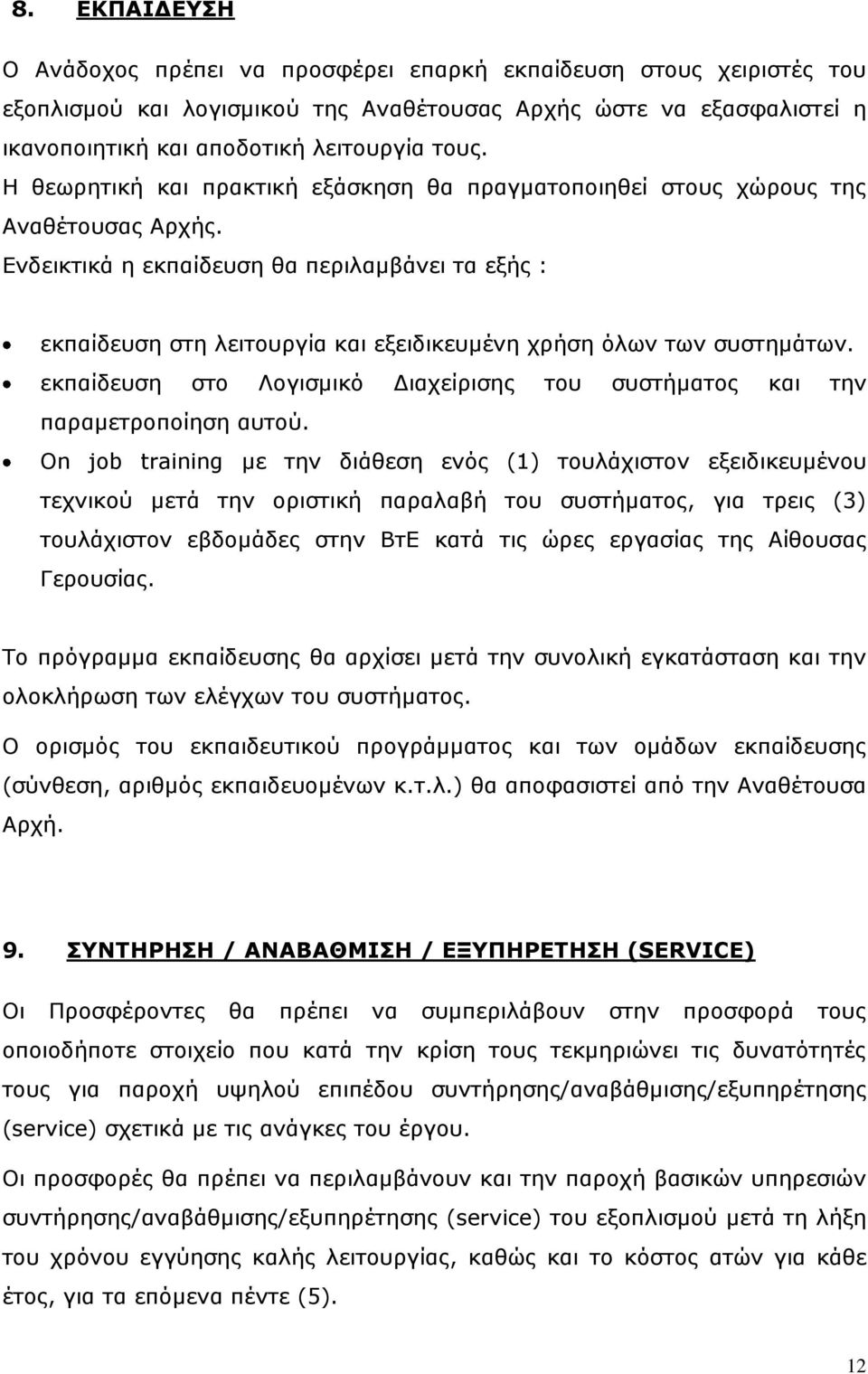 Ενδεικτικά η εκπαίδευση θα περιλαμβάνει τα εξής : εκπαίδευση στη λειτουργία και εξειδικευμένη χρήση όλων των συστημάτων.