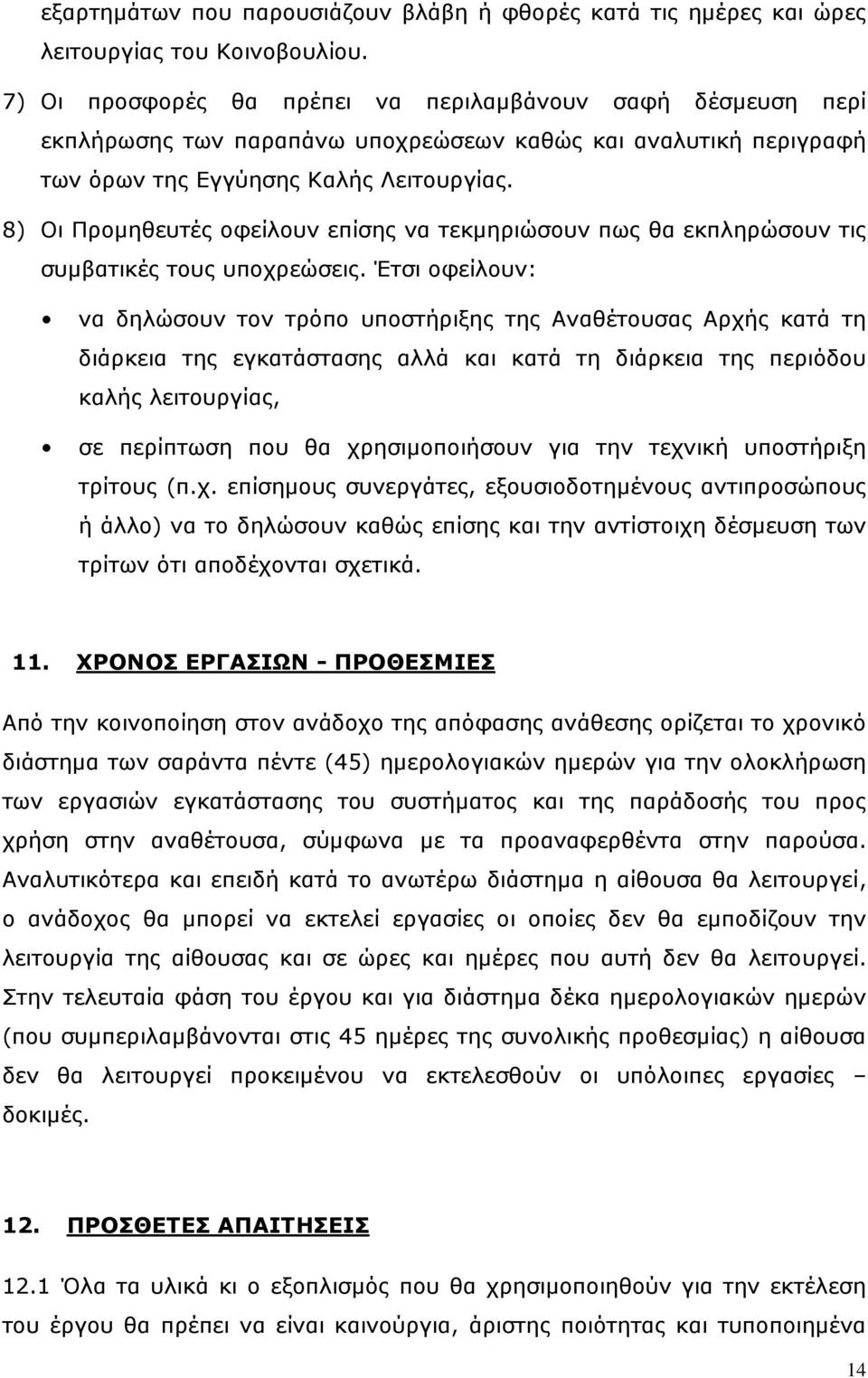 8) Οι Προμηθευτές οφείλουν επίσης να τεκμηριώσουν πως θα εκπληρώσουν τις συμβατικές τους υποχρεώσεις.