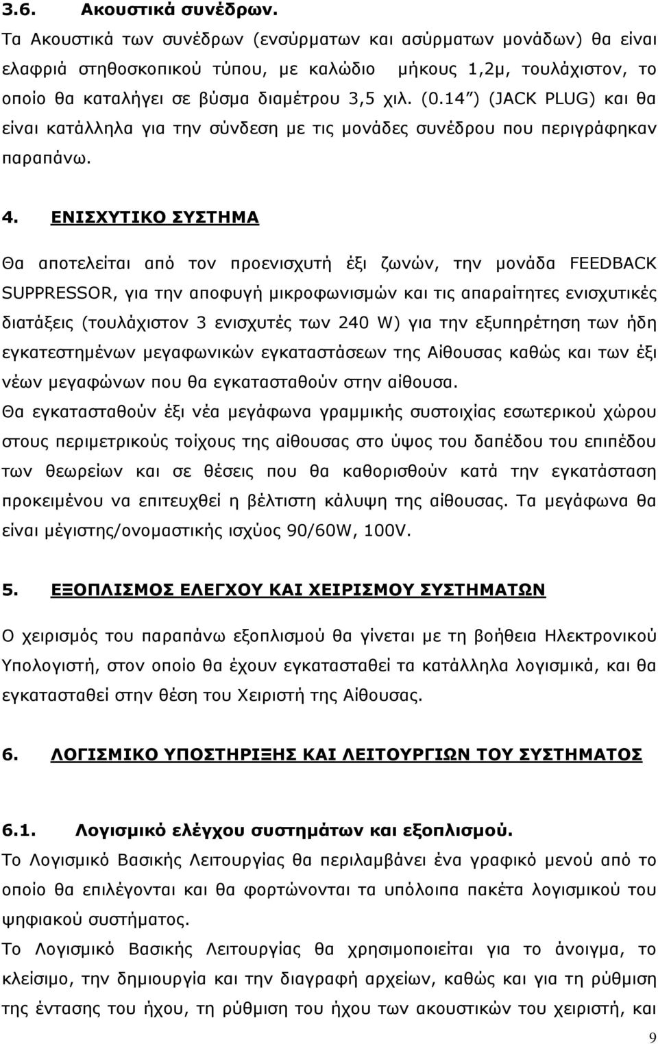 14 ) (JACK PLUG) και θα είναι κατάλληλα για την σύνδεση με τις μονάδες συνέδρου που περιγράφηκαν παραπάνω. 4.