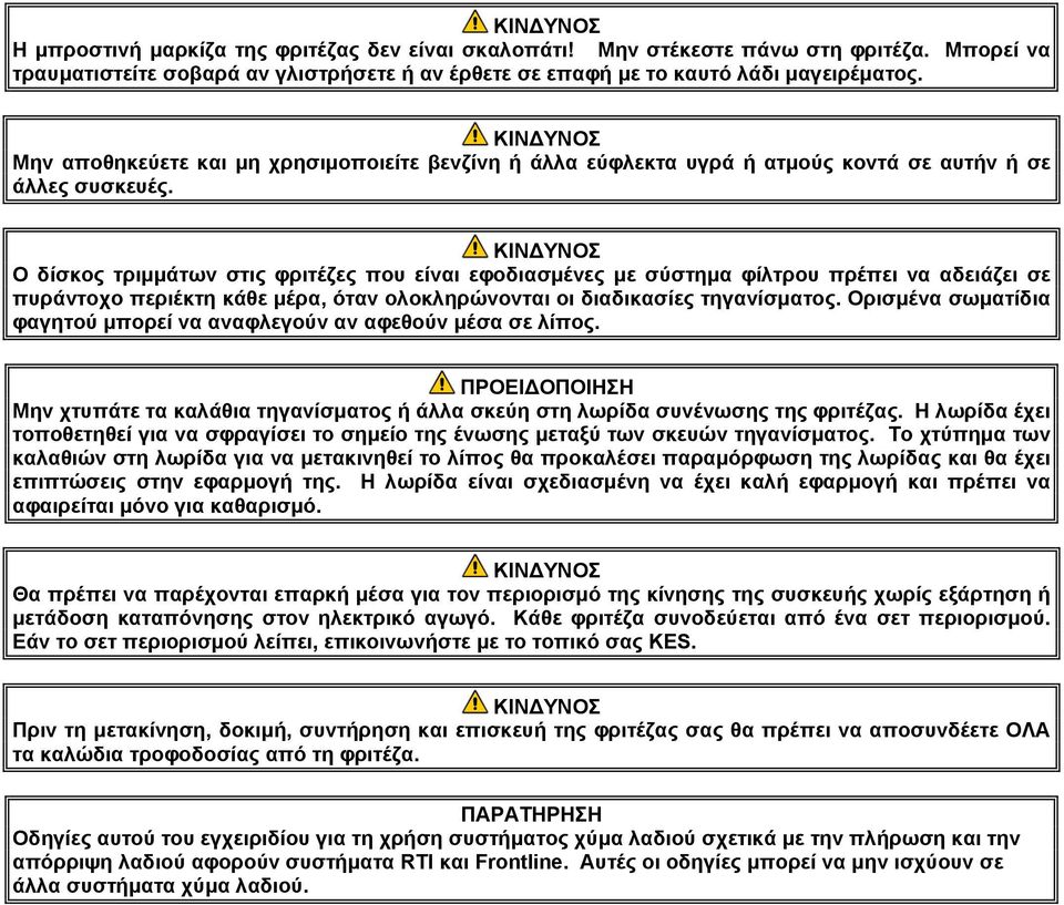 Ο δίσκος τριμμάτων στις φριτέζες που είναι εφοδιασμένες με σύστημα φίλτρου πρέπει να αδειάζει σε πυράντοχο περιέκτη κάθε μέρα, όταν ολοκληρώνονται οι διαδικασίες τηγανίσματος.