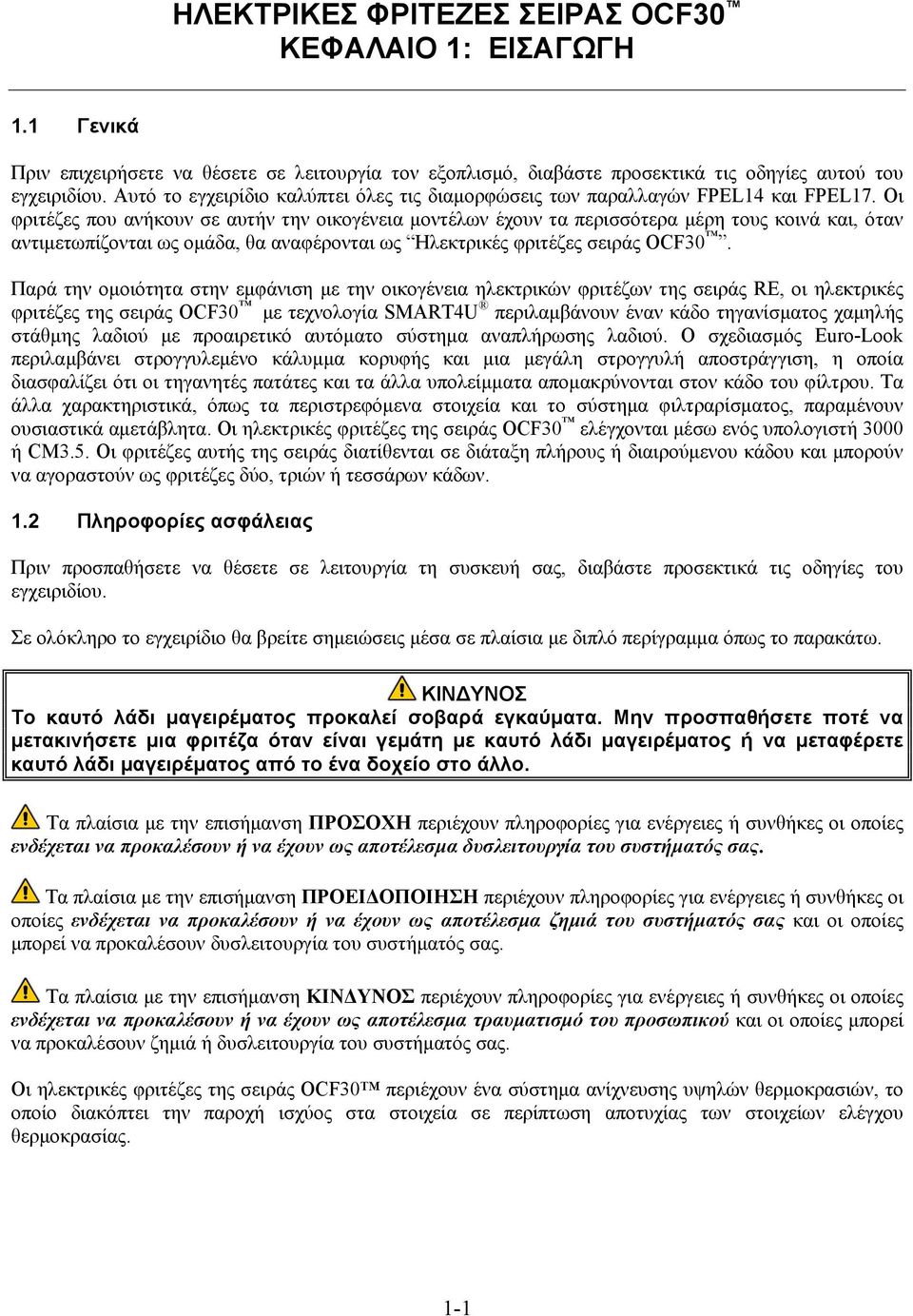 Οι φριτέζες που ανήκουν σε αυτήν την οικογένεια μοντέλων έχουν τα περισσότερα μέρη τους κοινά και, όταν αντιμετωπίζονται ως ομάδα, θα αναφέρονται ως Ηλεκτρικές φριτέζες σειράς OCF30.