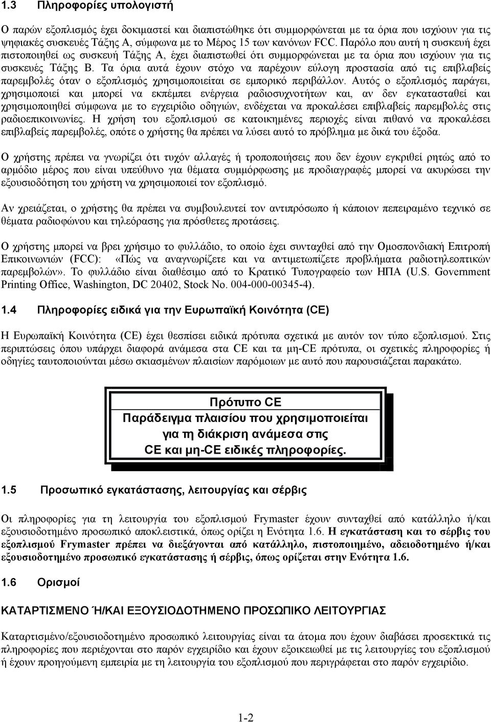 Τα όρια αυτά έχουν στόχο να παρέχουν εύλογη προστασία από τις επιβλαβείς παρεμβολές όταν ο εξοπλισμός χρησιμοποιείται σε εμπορικό περιβάλλον.