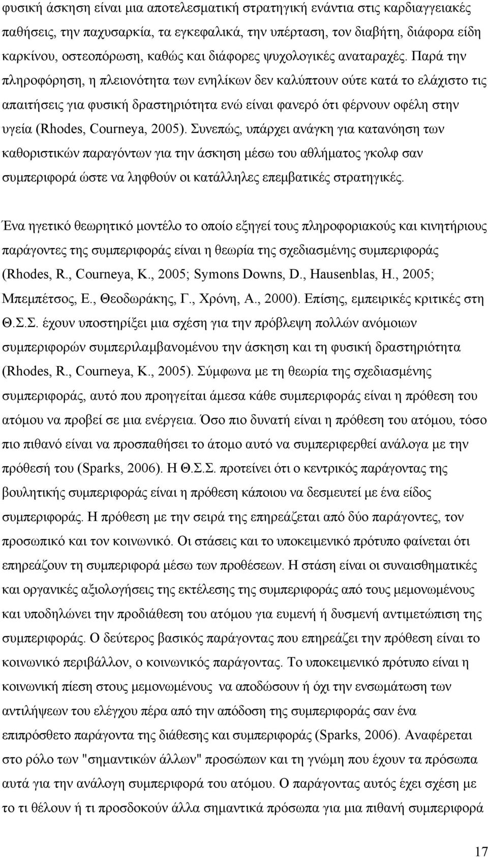 Παρά την πληροφόρηση, η πλειονότητα των ενηλίκων δεν καλύπτουν ούτε κατά το ελάχιστο τις απαιτήσεις για φυσική δραστηριότητα ενώ είναι φανερό ότι φέρνουν οφέλη στην υγεία (Rhodes, Courneya, 2005).