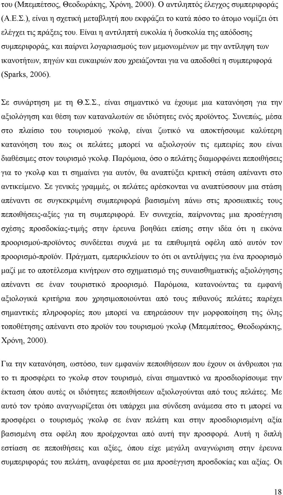 συμπεριφορά (Sparks, 2006). Σε συνάρτηση με τη Θ.Σ.Σ., είναι σημαντικό να έχουμε μια κατανόηση για την αξιολόγηση και θέση των καταναλωτών σε ιδιότητες ενός προϊόντος.