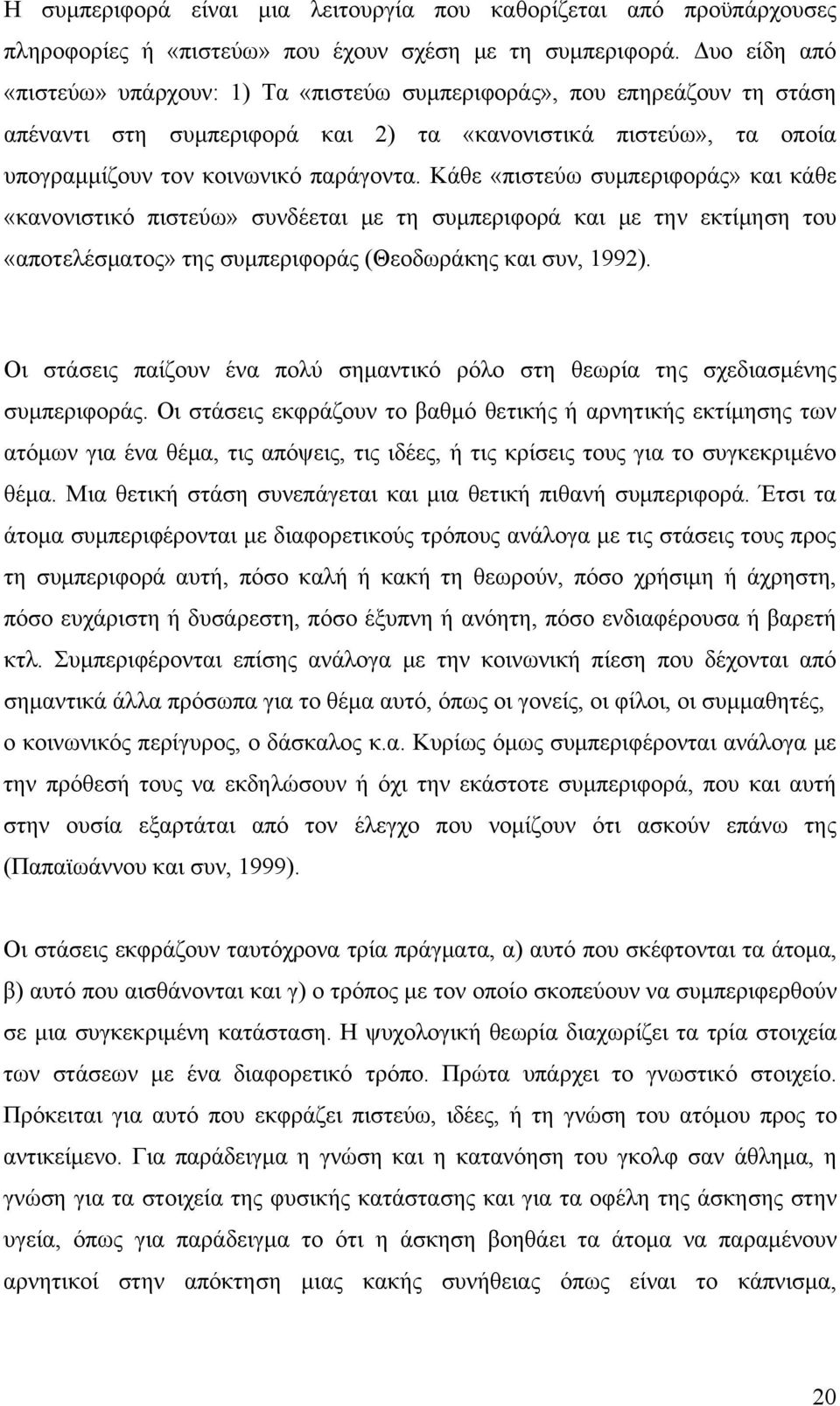 Κάθε «πιστεύω συμπεριφοράς» και κάθε «κανονιστικό πιστεύω» συνδέεται με τη συμπεριφορά και με την εκτίμηση του «αποτελέσματος» της συμπεριφοράς (Θεοδωράκης και συν, 1992).