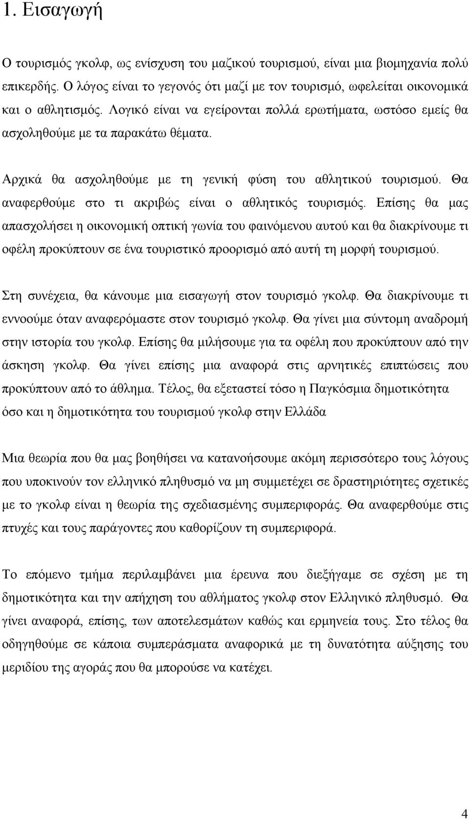 Θα αναφερθούμε στο τι ακριβώς είναι ο αθλητικός τουρισμός.