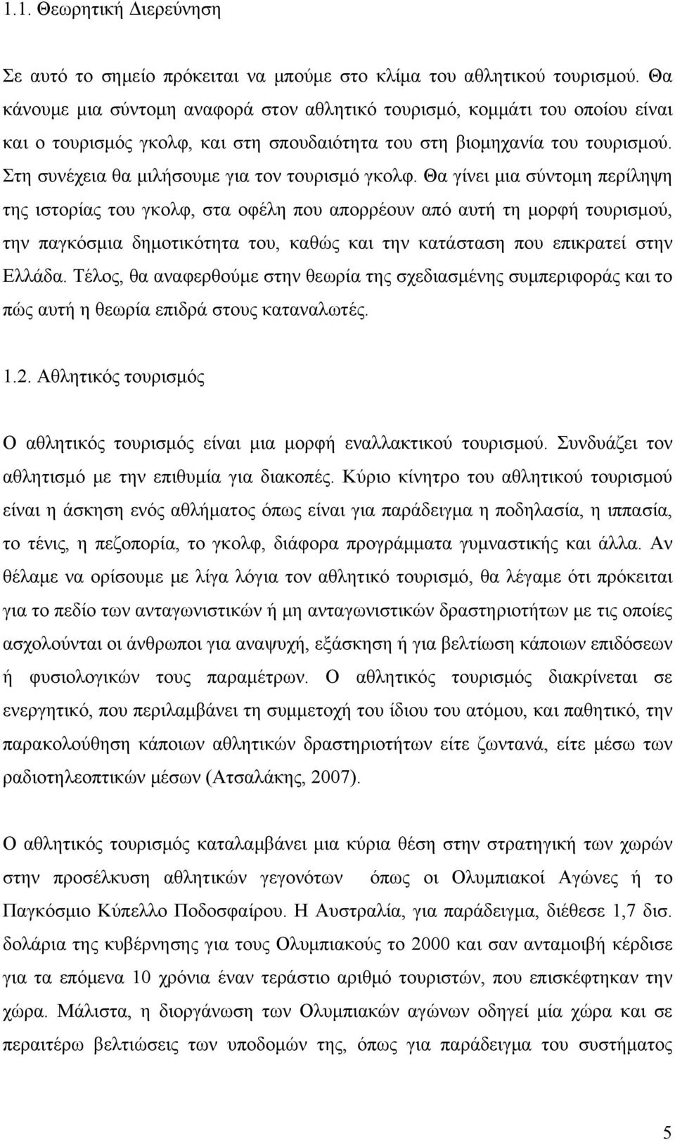 Στη συνέχεια θα μιλήσουμε για τον τουρισμό γκολφ.