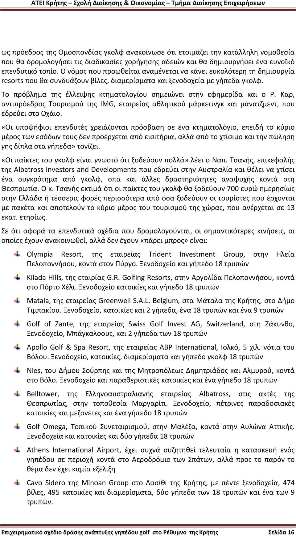 Tο πρόβλημα της έλλειψης κτηματολογίου σημειώνει στην εφημερίδα και ο P. Kαρ, αντιπρόεδρος Tουρισμού της IMG, εταιρείας αθλητικού μάρκετινγκ και μάνατζμεντ, που εδρεύει στο Oχάιο.